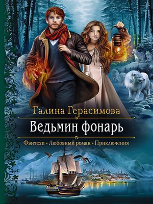 cover image of Ведьмин фонарь